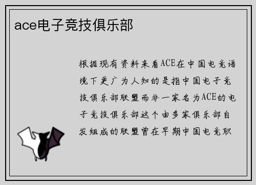 ace电子竞技俱乐部