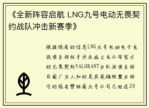 《全新阵容启航 LNG九号电动无畏契约战队冲击新赛季》