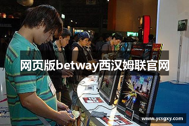 网页版betway西汉姆联官网